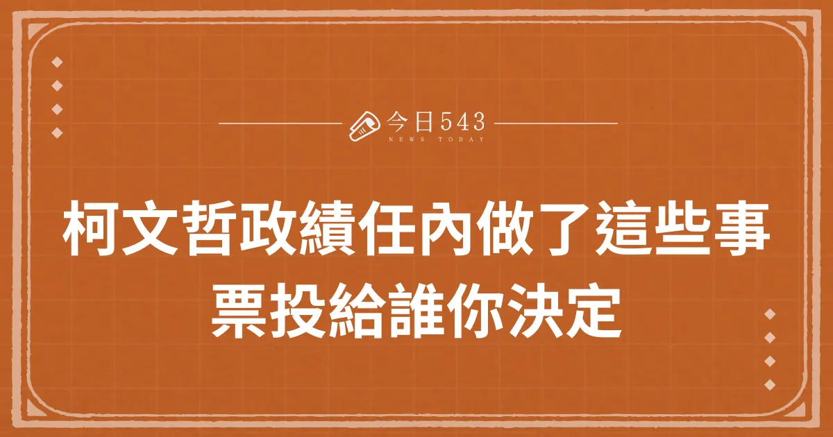 柯文哲政績任內做了這些事，票投給誰你決定！