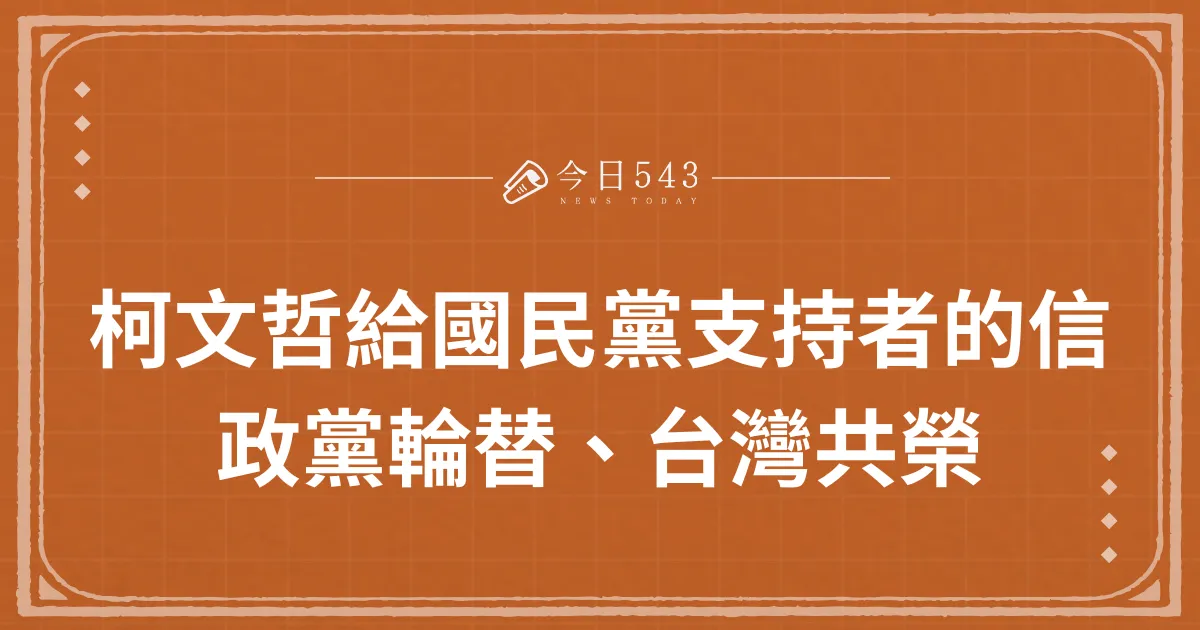 柯文哲給國民黨支持者的信：政黨輪替、台灣共榮