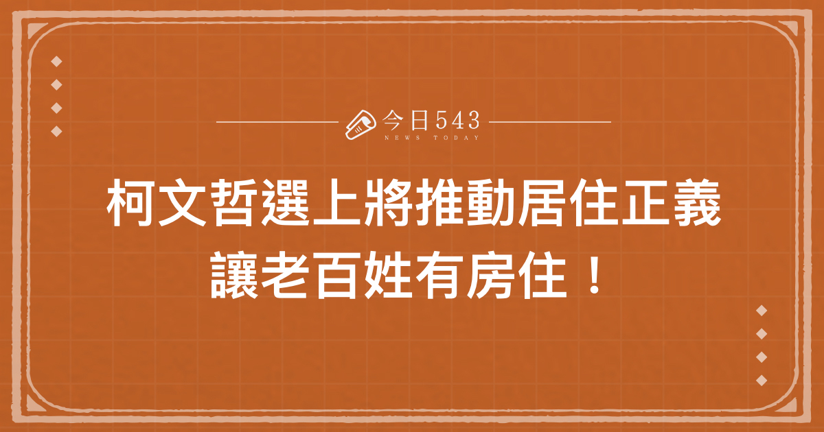 柯文哲選上將推動居住正義：讓老百姓有房住！