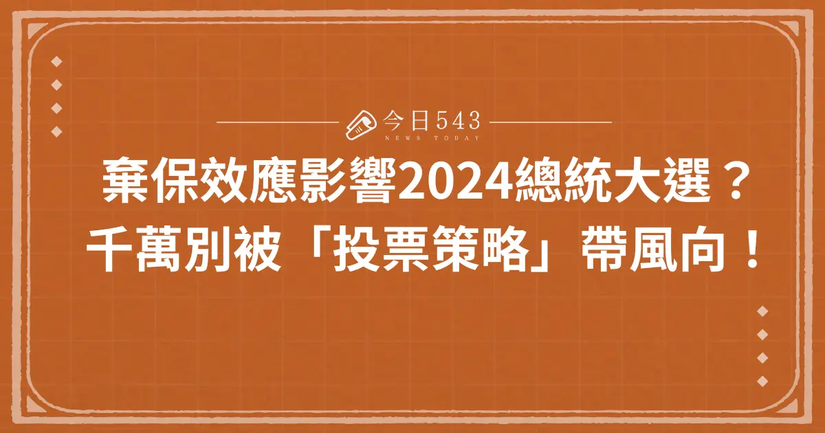 棄保效應影響2024總統大選？千萬別被「投票策略」帶風向！