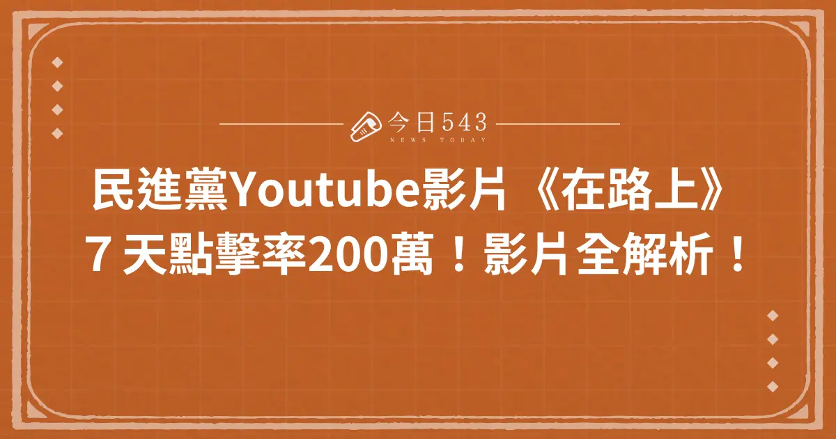 民進黨Youtube影片《在路上》７天點擊率200萬！影片全解析！