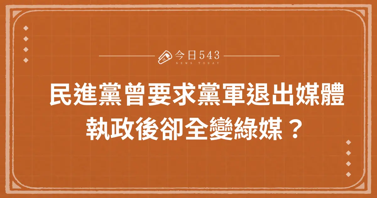 民進黨曾要求黨軍退出媒體，執政後卻全變綠媒？