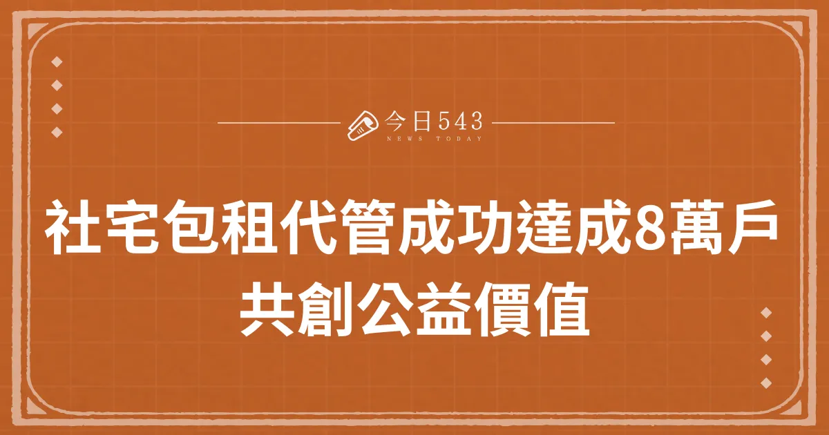 社宅包租代管成功達成8萬戶目標，共創公益價值