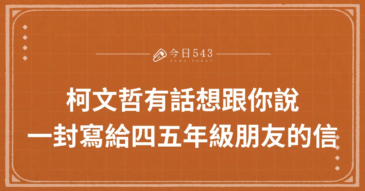 柯文哲有話想跟你說-》一封寫給四五年級朋友的信-2