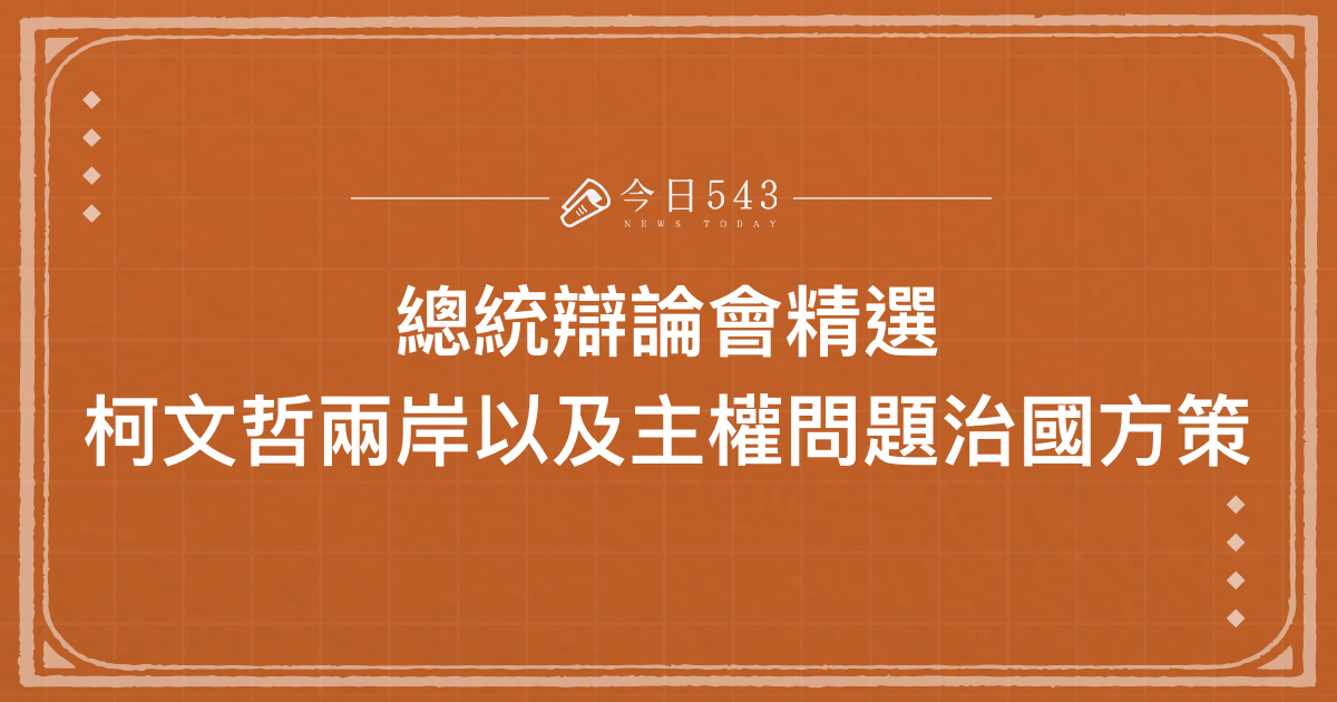 總統辯論會精選-柯文哲兩岸以及主權問題治國方策