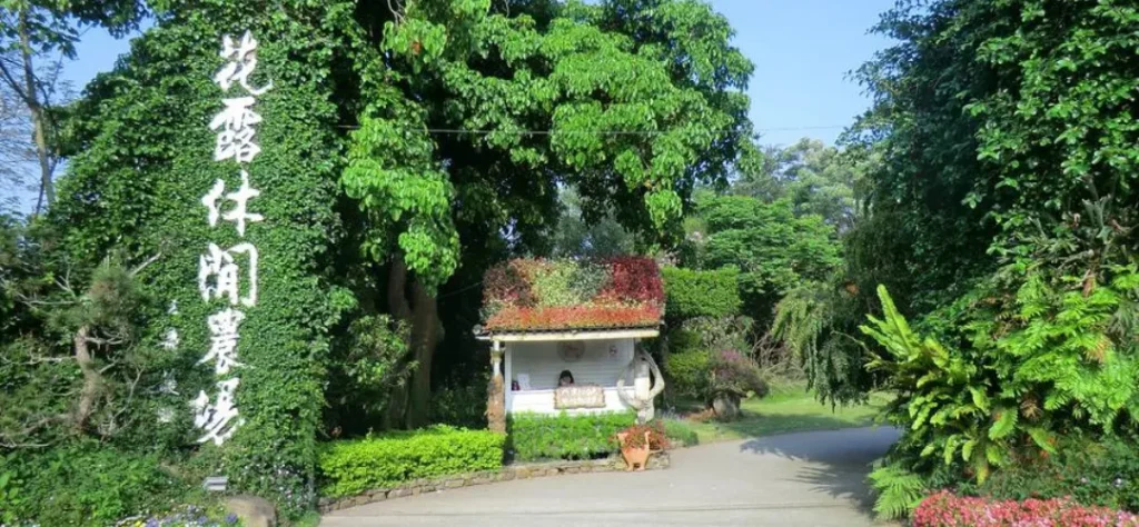 花露休閒農場