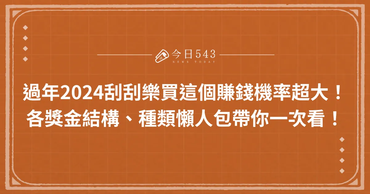 過年2024刮刮樂買這個賺錢機率超大！各獎金結構、種類懶人包帶你一次看！