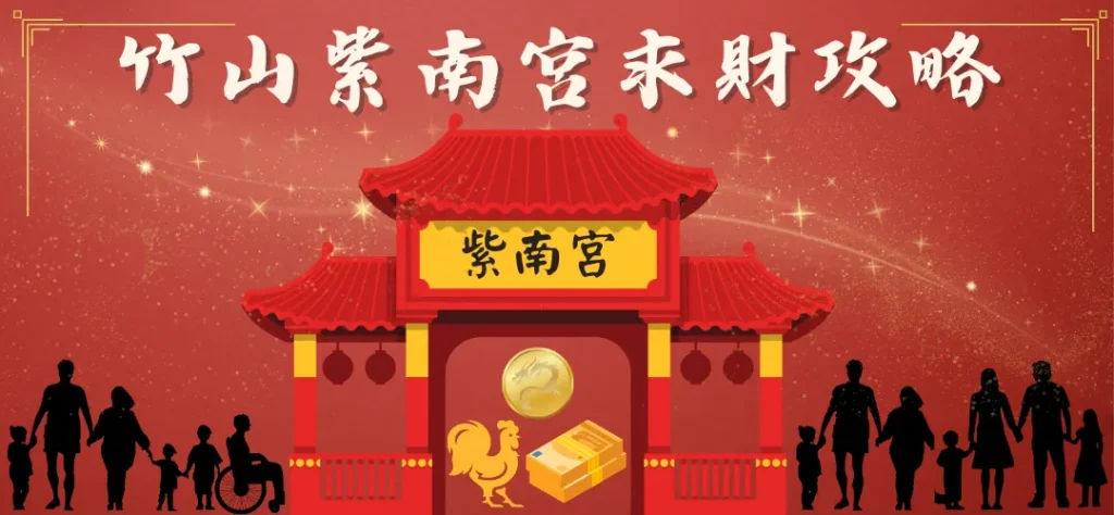2024竹山紫南宮錢母怎麼拿?為什麼有名?發財金、金雞求財全攻略 1 竹山紫南宮錢母怎麼拿?為什麼有名?發財金、金雞求財全攻略