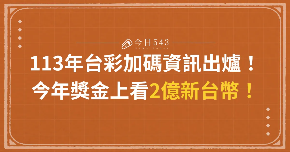 113年台彩加碼資訊出爐！今年獎金上看2億新台幣！