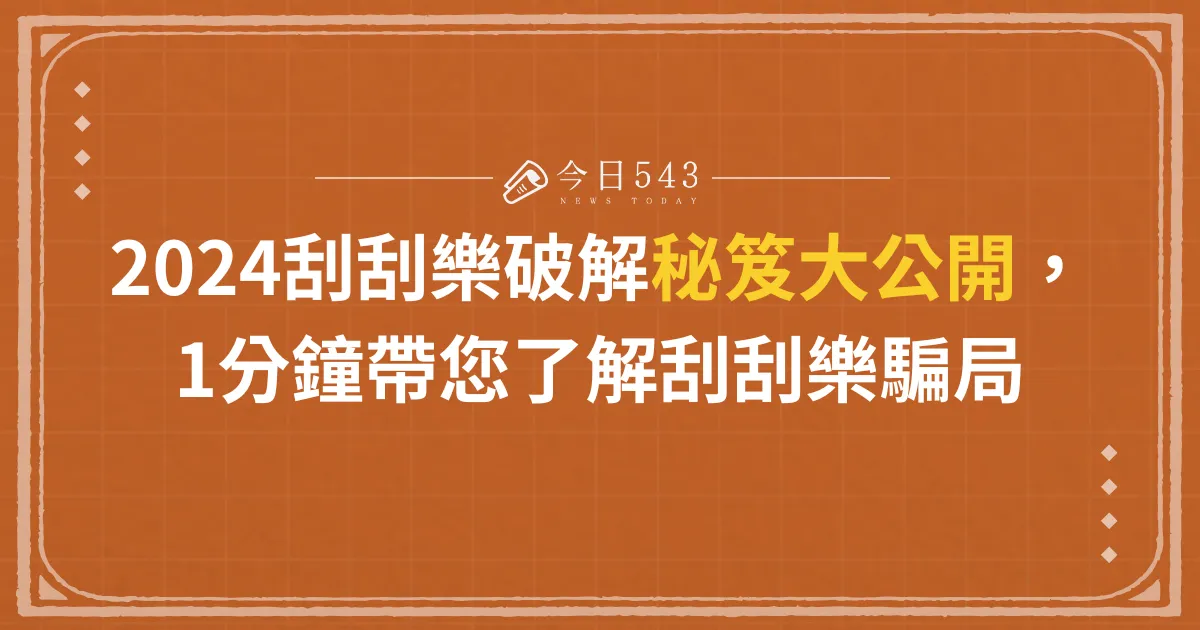 2024刮刮樂破解秘笈大公開，1分鐘帶您了解刮刮樂騙局