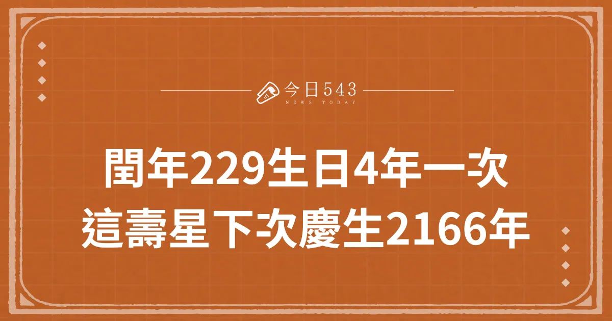 2024閏年229生日4年過一次，好過這天壽星下次慶生2166年