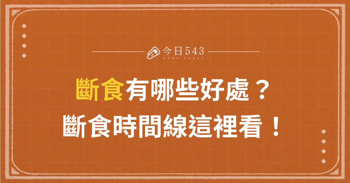 斷食有哪些好處？最好的斷食模式、斷食時間線這裡看！