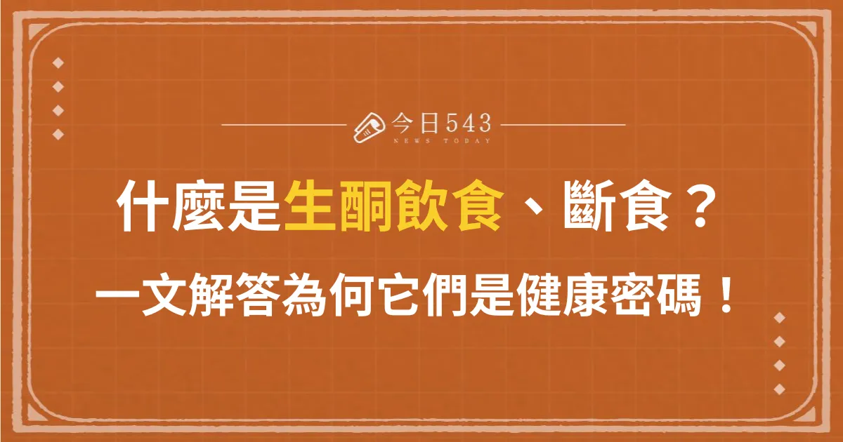 什麼是生酮飲食、間歇性斷食？一文解答為何它們是健康密碼！