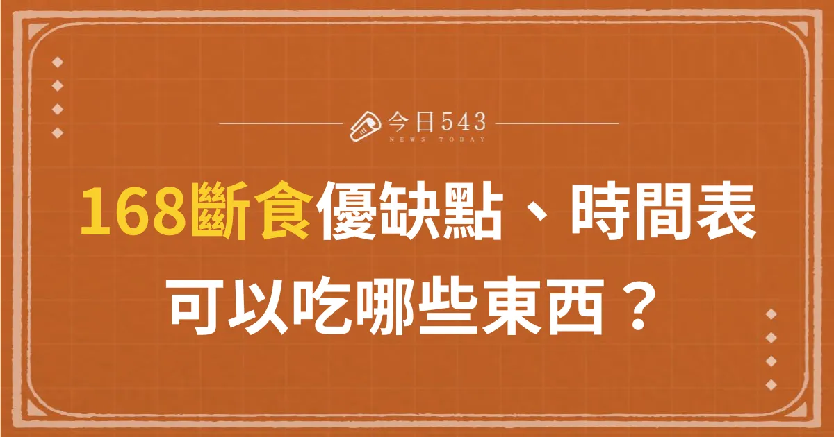 168斷食缺點、可以吃什麼？斷食時間表這裡看！