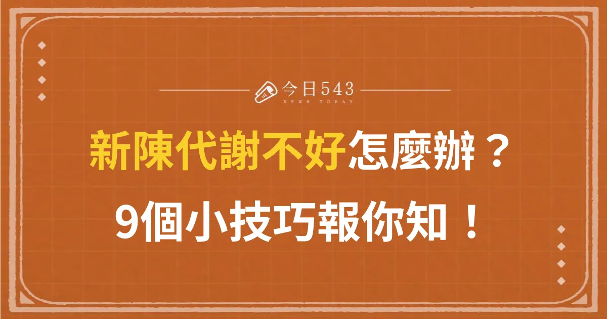 新陳代謝不好怎麼辦？9個小技巧帶你一起遠離疾病、保持身材！