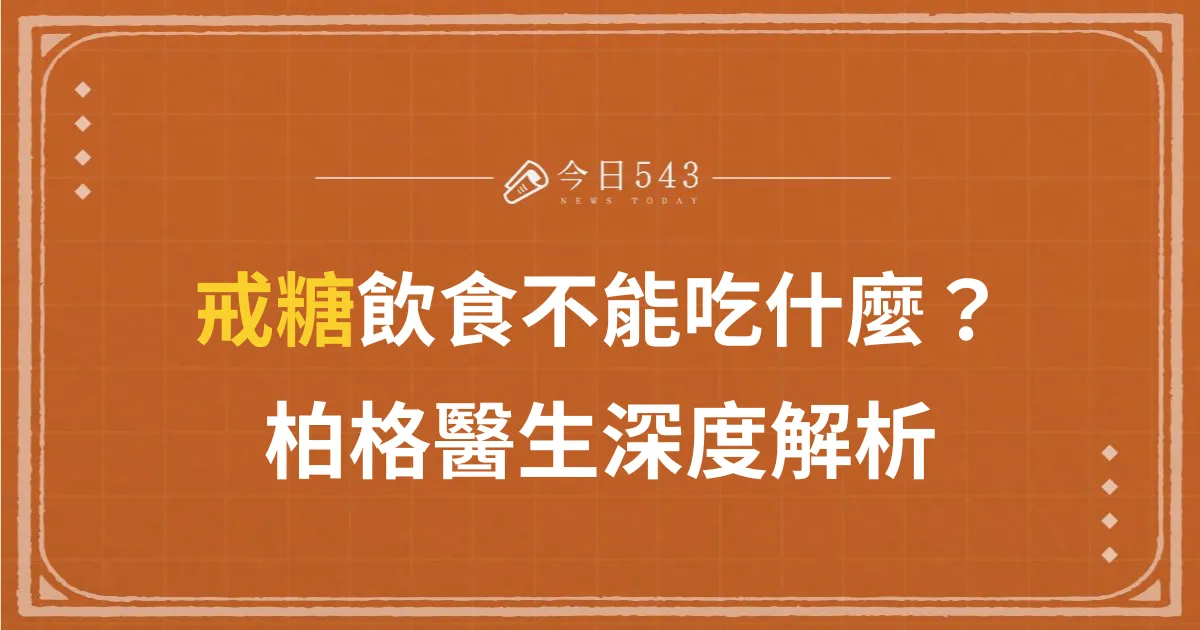 戒糖飲食不能吃什麼？斷糖兩週的9個驚人變化，柏格醫生深度解析