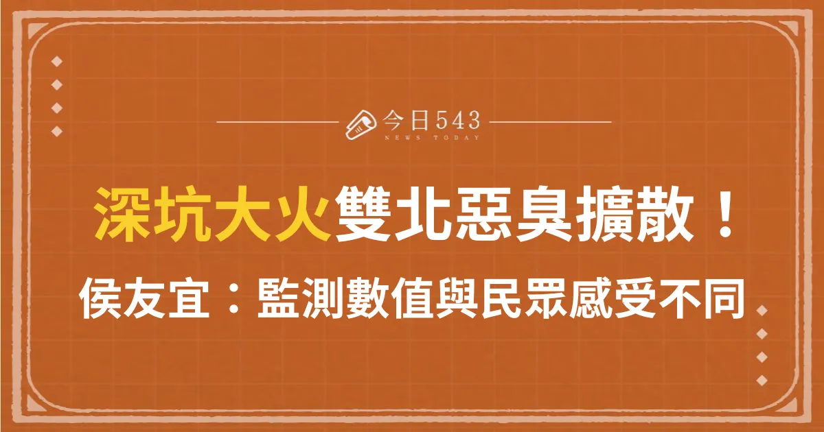 快訊/深坑大火雙北惡臭擴散！侯友宜：監測數值與民眾感受不同