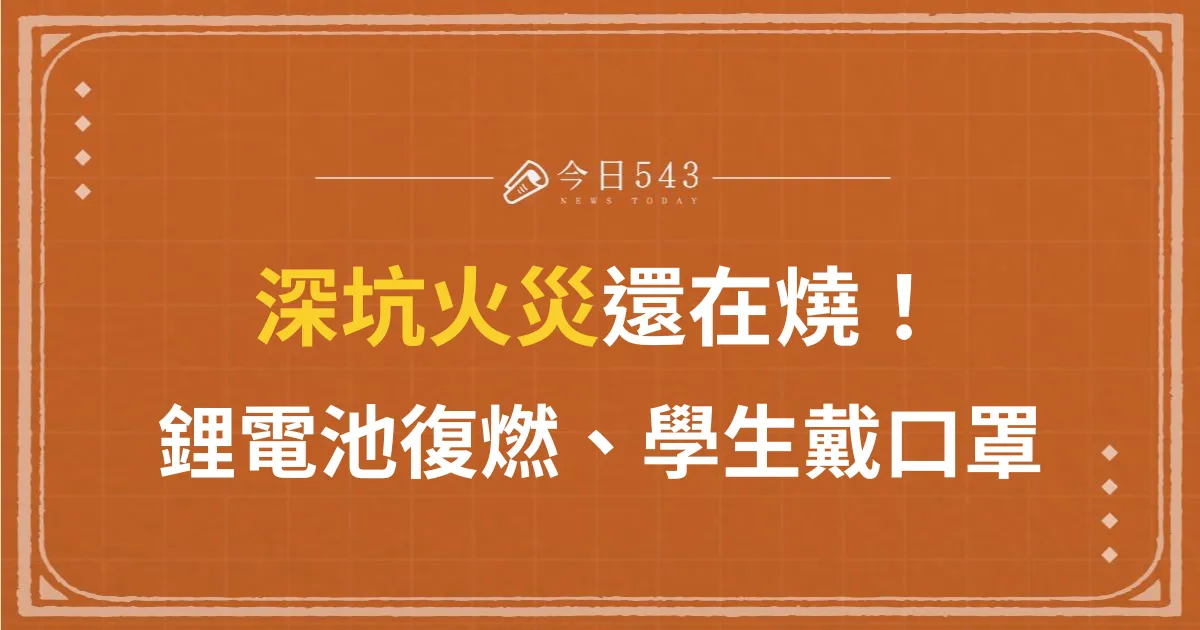 新北深坑火災還在燒！「鋰電池復燃」火難滅、學生戴口罩擋臭氣