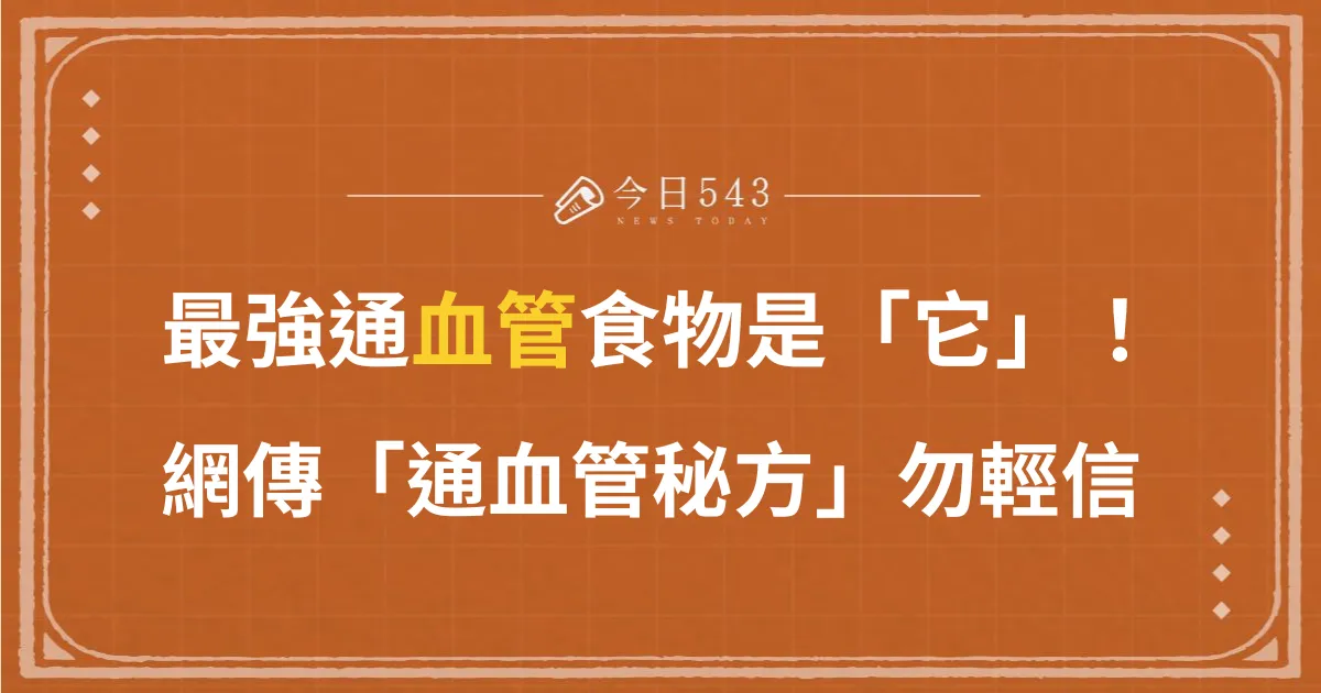 最強通血管食物其實是「它」？網傳「通血管秘方」勿輕信！