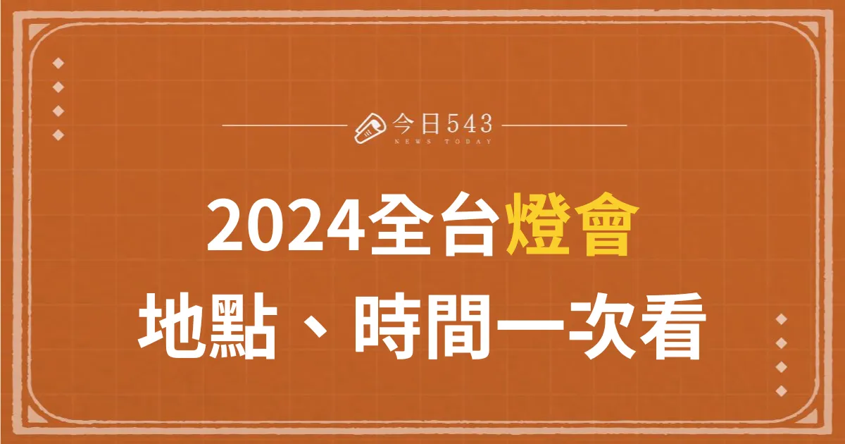 【2024燈會】月津港燈節、龍年燈會！全台燈會地點、時間一次看