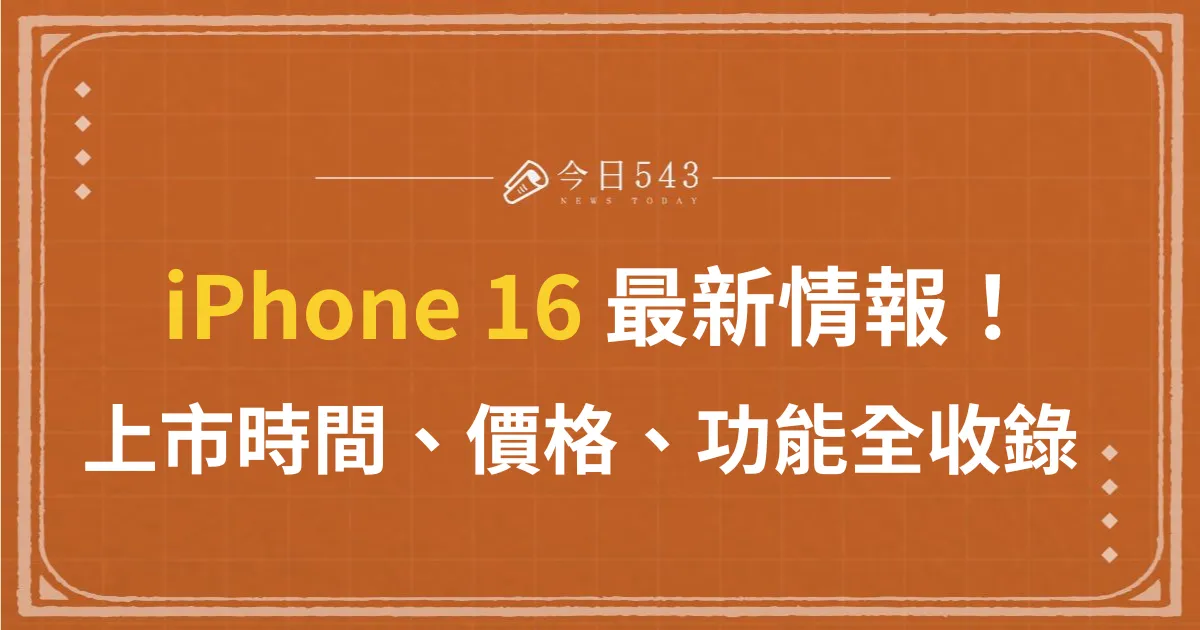 i16什麼時候出？上市時間、價格、尺寸以及亮點最新消息都在這