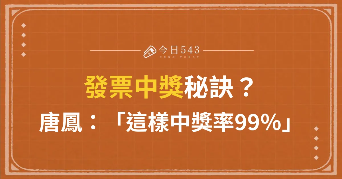 發票中獎秘訣是什麼？唐鳳：「這樣中獎率99％」