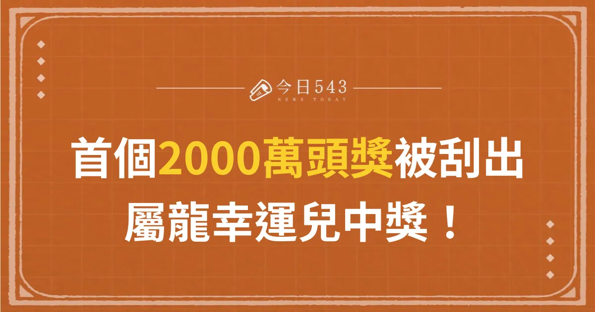 第一個超級紅包2000萬頭獎被刮出！生肖屬龍幸運兒中獎