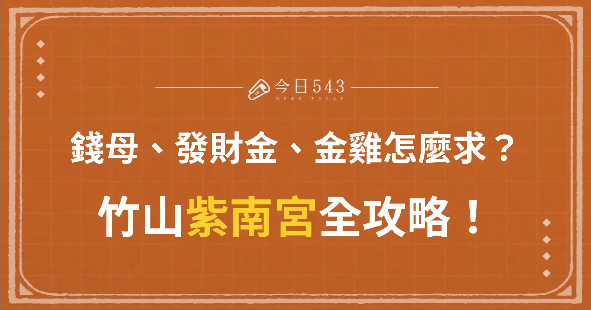 2024竹山紫南宮錢母怎麼拿？為什麼有名？發財金、金雞求財全攻略