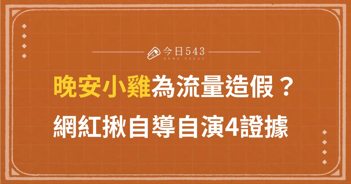 晚安小雞造假？為流量闖柬埔寨遭逮、網紅揪自導自演4證據