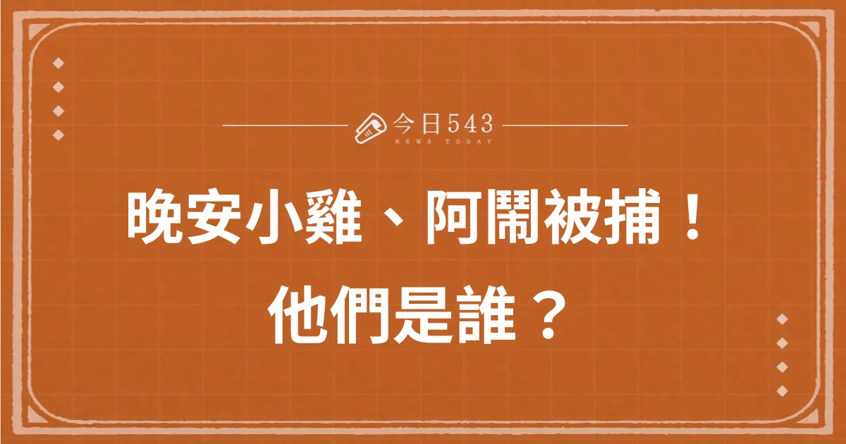 晚安小雞被捕、阿鬧上銬！四叉貓揭造假證據，他們是誰？