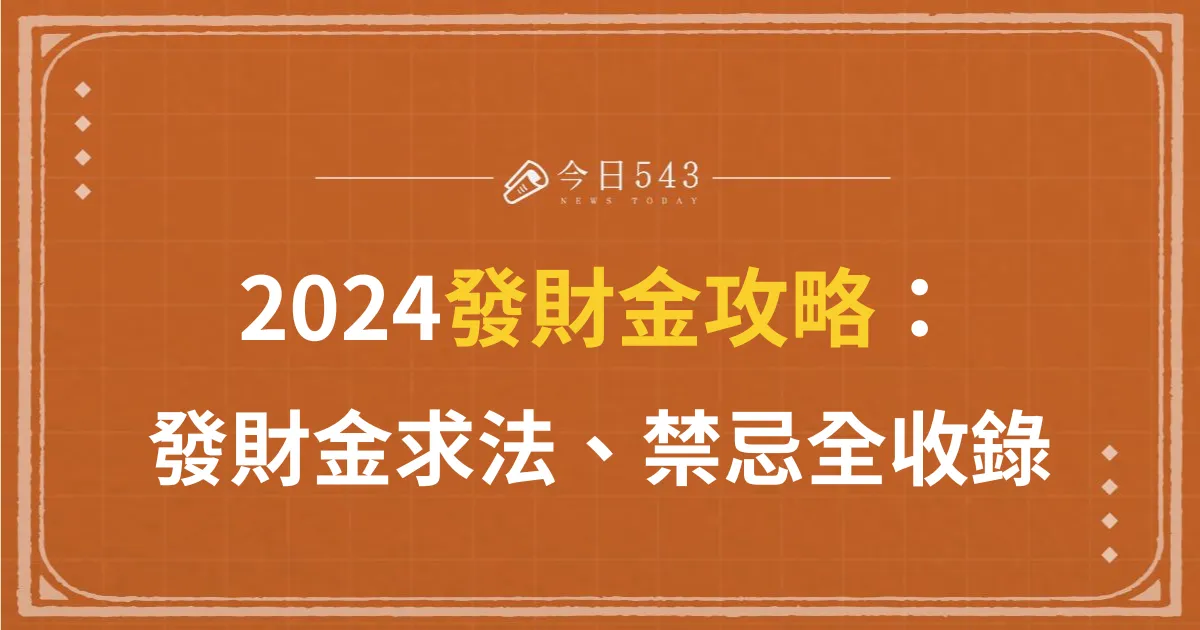 2024發財金攻略：紫南宮發財金怎麼求？用法、禁忌全收錄