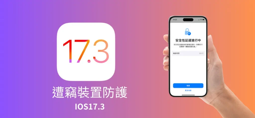 iOS17.3功能：遭竊防護裝置