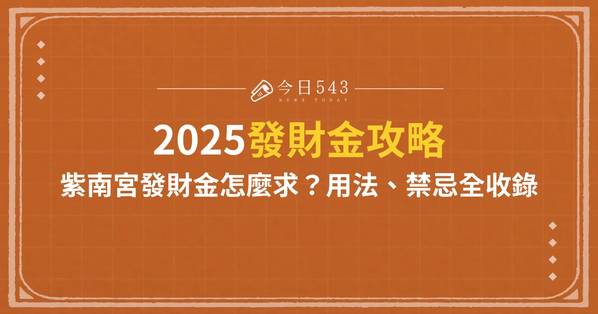 2025發財金攻略：紫南宮發財金怎麼求？用法、禁忌全收錄