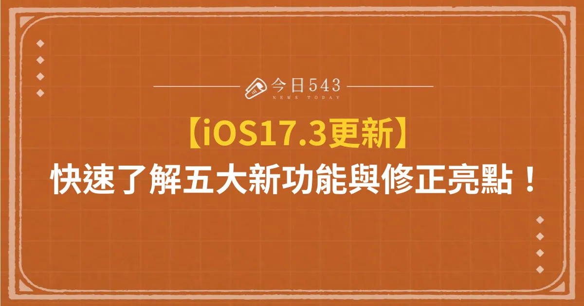 【iOS17.3更新】快速了解五大新功能與修正亮點！