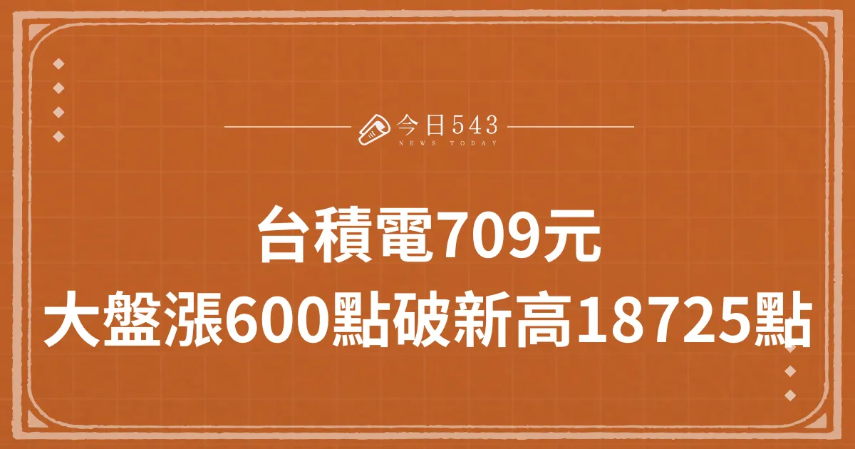 台積電709元 台股大盤漲600點破歷史新高18725點