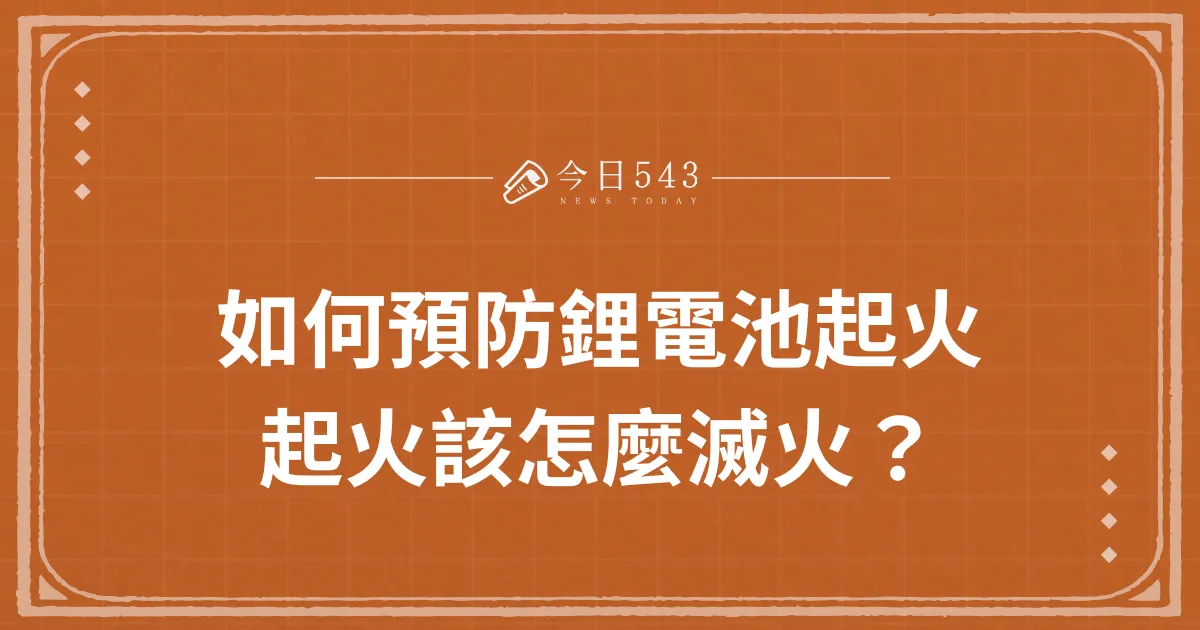 如何預防鋰電池起火，鋰電池起火該怎麼滅火？