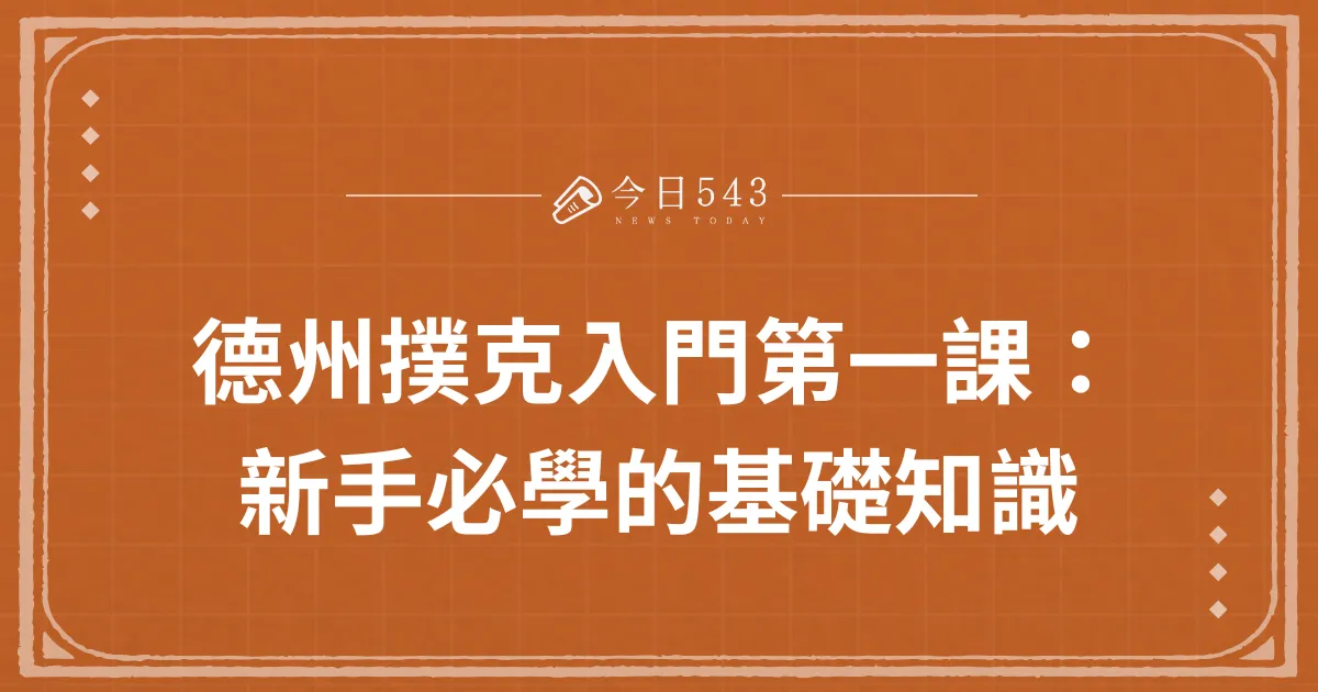 德州撲克入門第一課：新手必學的基礎知識