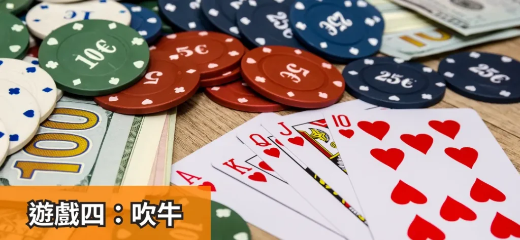 過年撲克牌遊戲四：吹牛