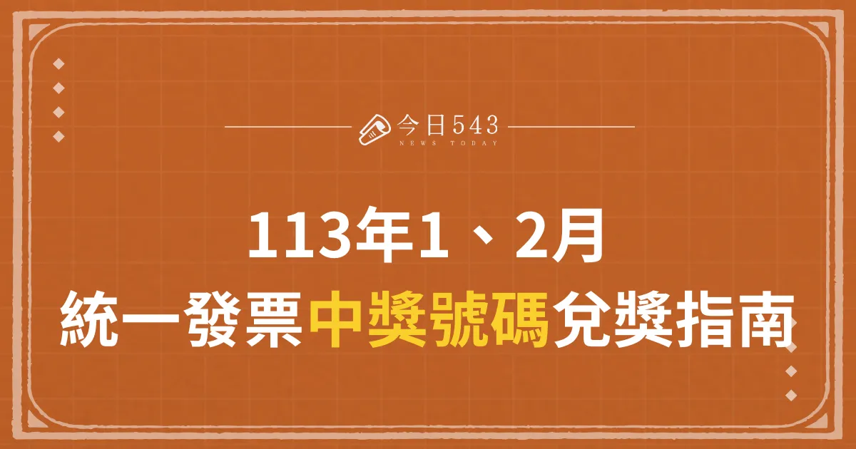 113年1、2月統一發票中獎號碼、兌獎指南 (2)