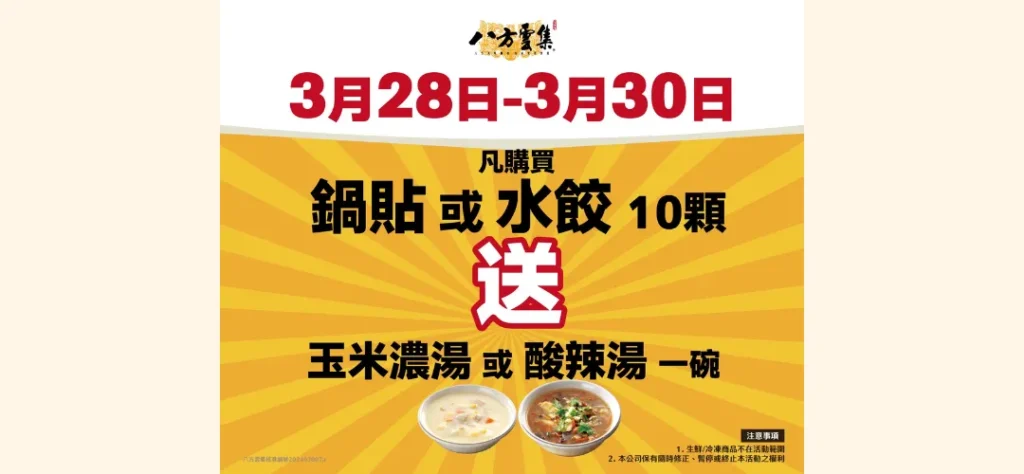 只有３天！八方雲集優惠活動「免費送湯」，陪大家一起抗漲