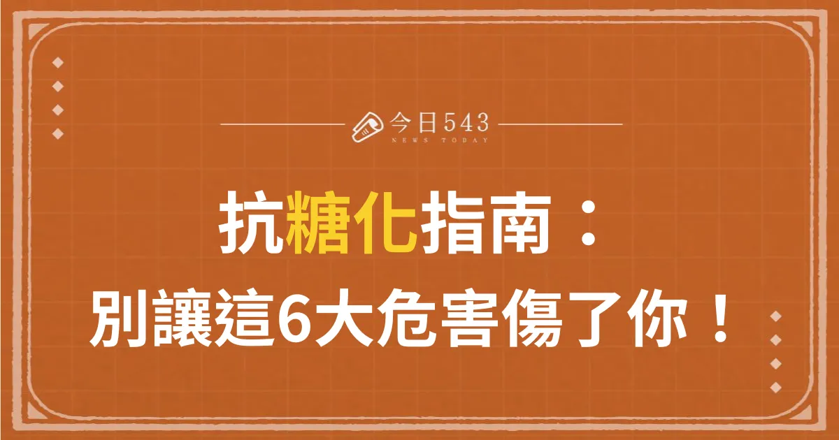 抗糖化指南：糖化血色素、糖化是什麼？別讓這6大危害傷了你！