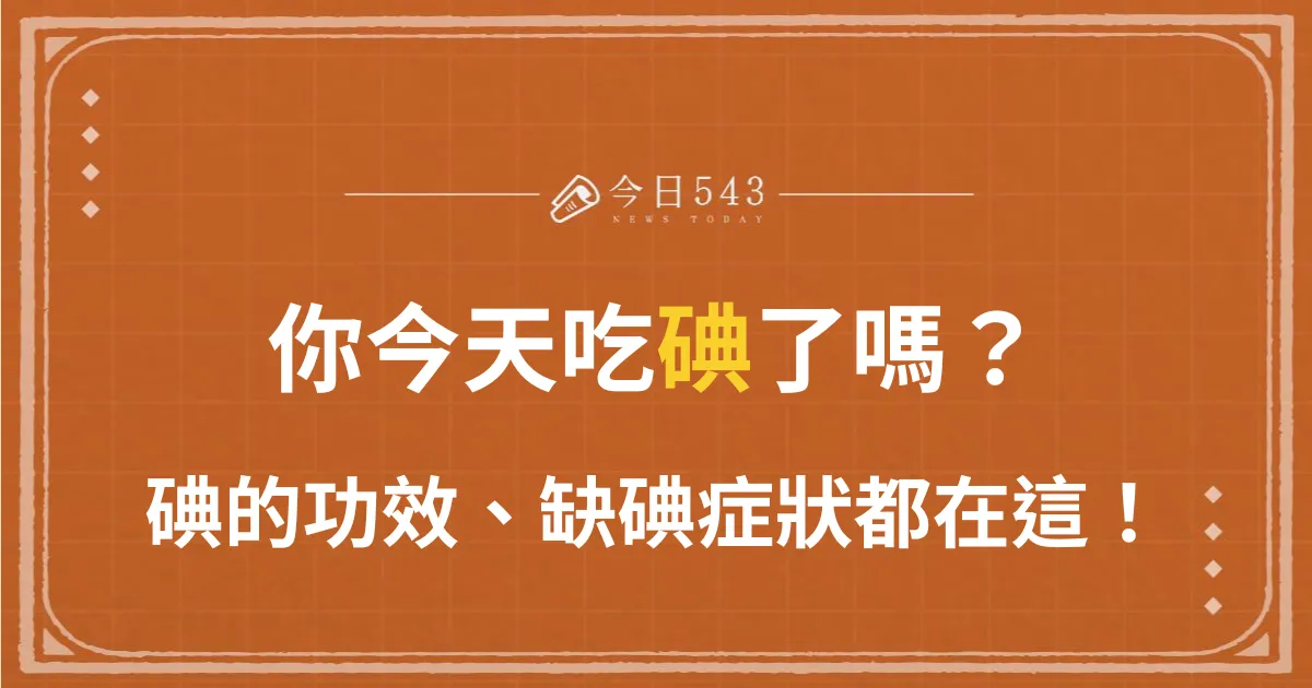 你今天吃碘了嗎？碘的功效、缺碘症狀，營養手冊都在這！