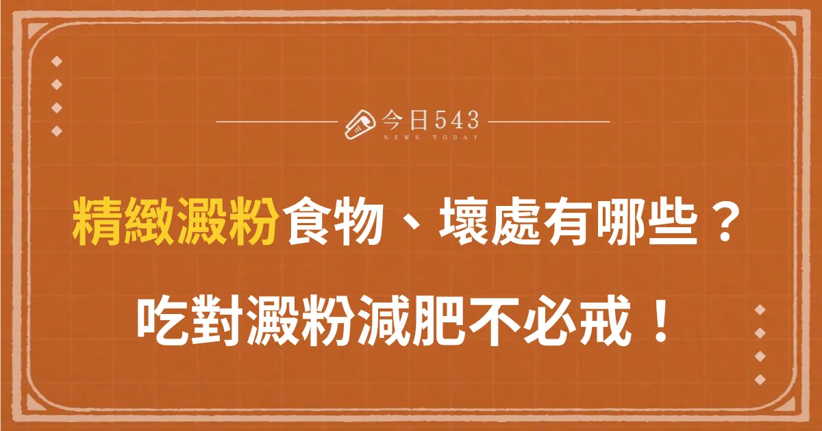 精緻澱粉食物、壞處有哪些？吃對澱粉減肥不必戒！