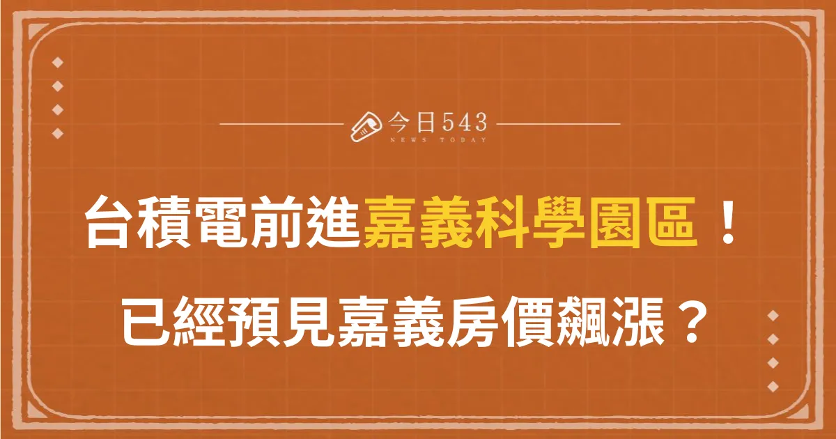 2024台積電前進「嘉義科學園區」！預見嘉義房價飆漲？