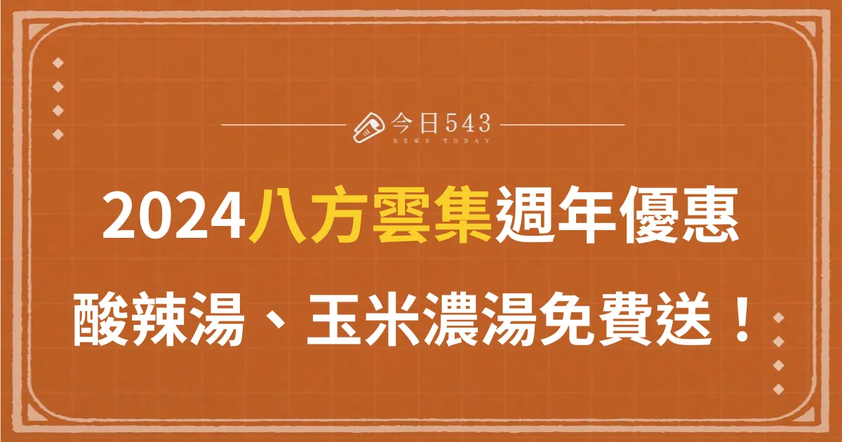 只有３天！八方雲集優惠活動「免費送湯」，陪大家一起抗漲