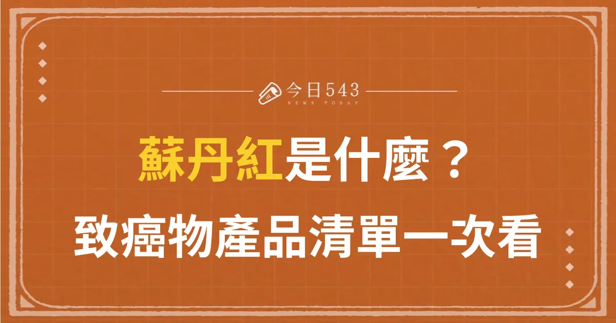 「致癌物」蘇丹紅是什麼？蘇丹紅產品清單、危害一次看