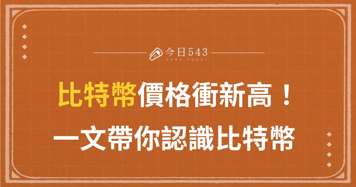 比特幣價格衝破2年新高！一文帶你認識什麼是比特幣、怎麼玩？