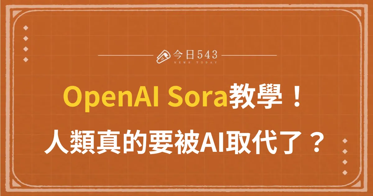 OpenAI Sora教學！AI取代人類的日子即將到來？