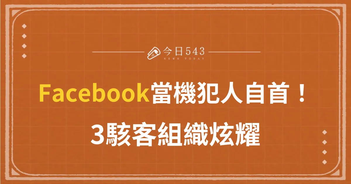 Facebook、IG當機犯人自首！3駭客組織炫耀、48平台全出事