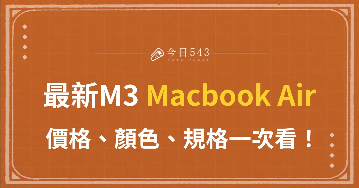 Apple最新Macbook Air M3晶片！價格、顏色、規格全在這